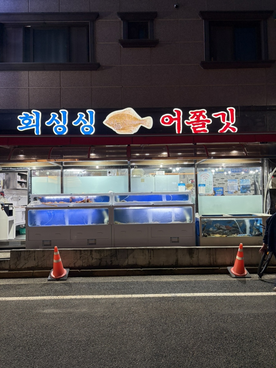 회싱싱어쫄깃 본점 사진 1