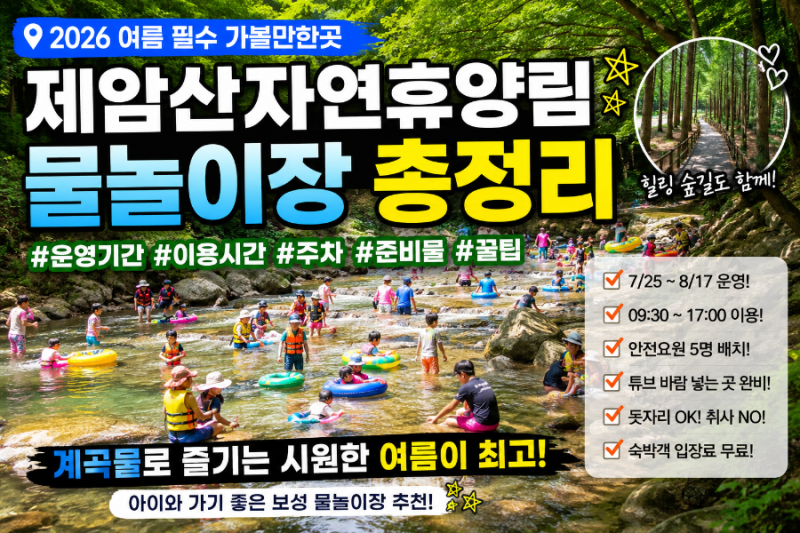 제암산자연휴양림 물놀이장 2026 총정리｜운영기간, 이용시간, 준비물, 주차 꿀팁까지 직접 ....