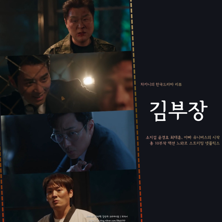 <b>김부장</b> 10회 결말 소지섭 새... 백호인력 <b>이도규</b>·조평견 등장... 