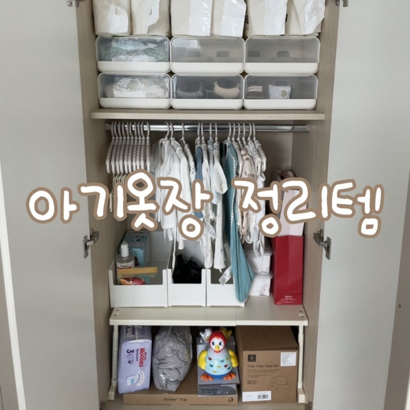 [육아용품] 아기옷장 정리, 아기옷장수납함 추천