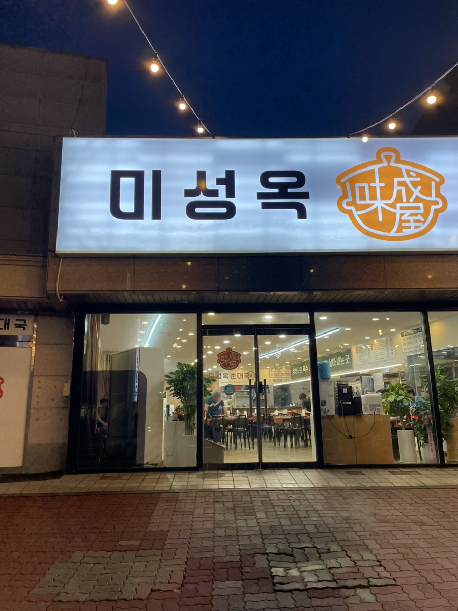 미성옥순대국 기안점 사진 5