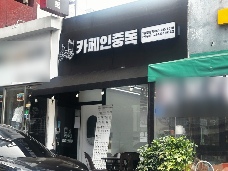 카페인중독 제주삼화점 사진 2