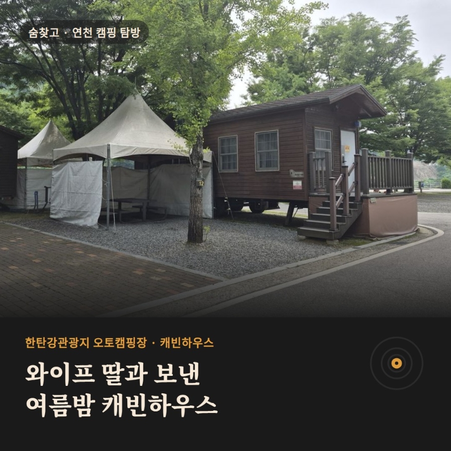 한탄강관광지 오토캠핑장 캐빈하우스 사진 1