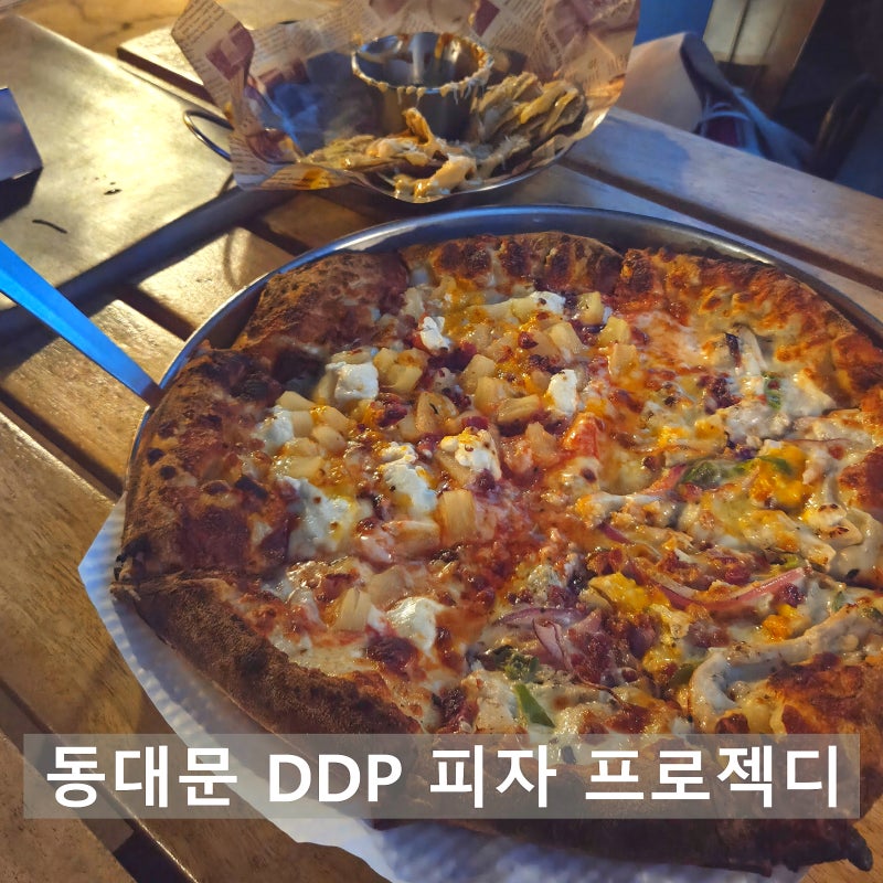 서울 동대문 DDP 근처 맛집 [프로젝디] 화덕피자 맥주 힙한 분위기 경치 데이트 모임 추천 코....