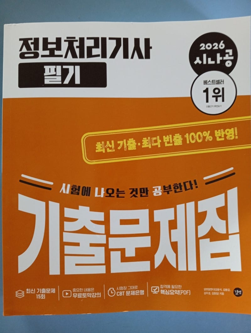 2026 시나공 정보처리기사 필기 기출문제집