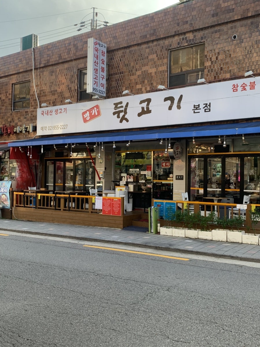 명가뒷고기 본점 사진 5