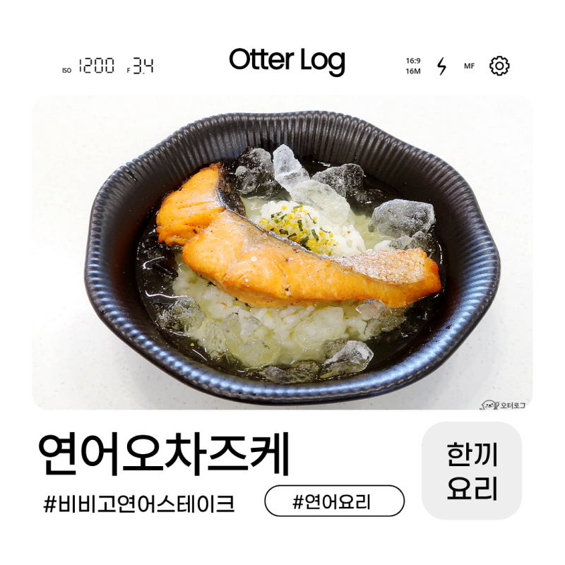 연어 오차즈케 만들기 비비고 연어스테이크로 간편하게 연어에어프라이어