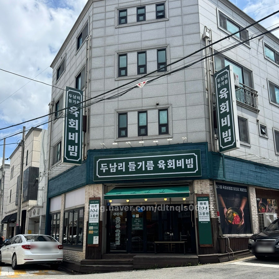 두남리들기름육회비빔 서북구직영점 사진 1