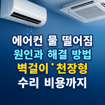 에어컨 물 떨어짐 원인과 해결 방법, 벽걸이·천장형 수리 비용까지