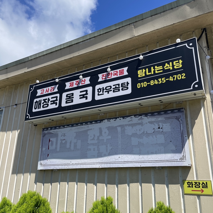 탐나는식당몸국고사리해장국 서호점 사진 2