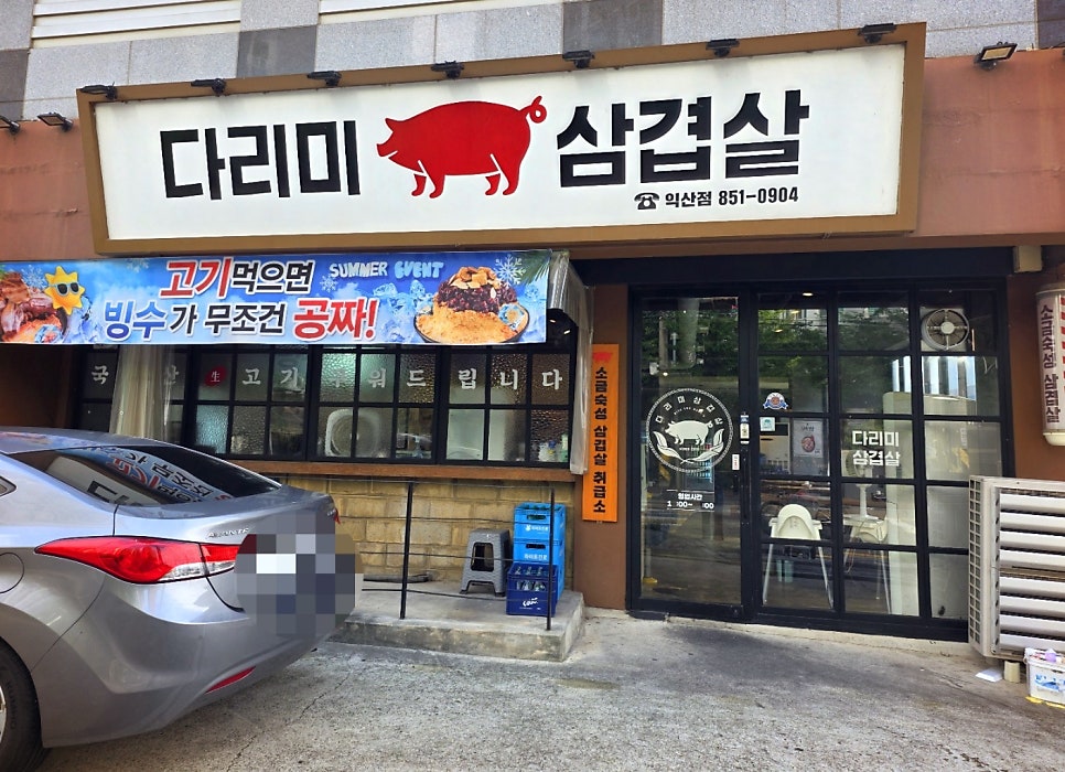 다리미삼겹살 익산점 사진 4