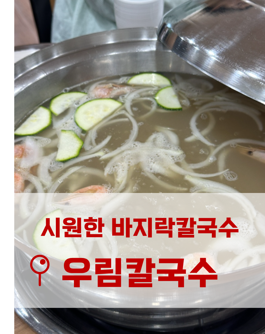 우림칼국수 오창점 사진 1