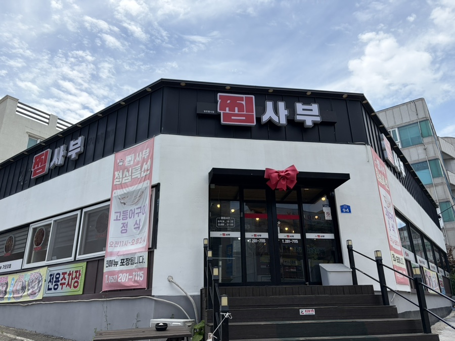 찜사부 사진 1