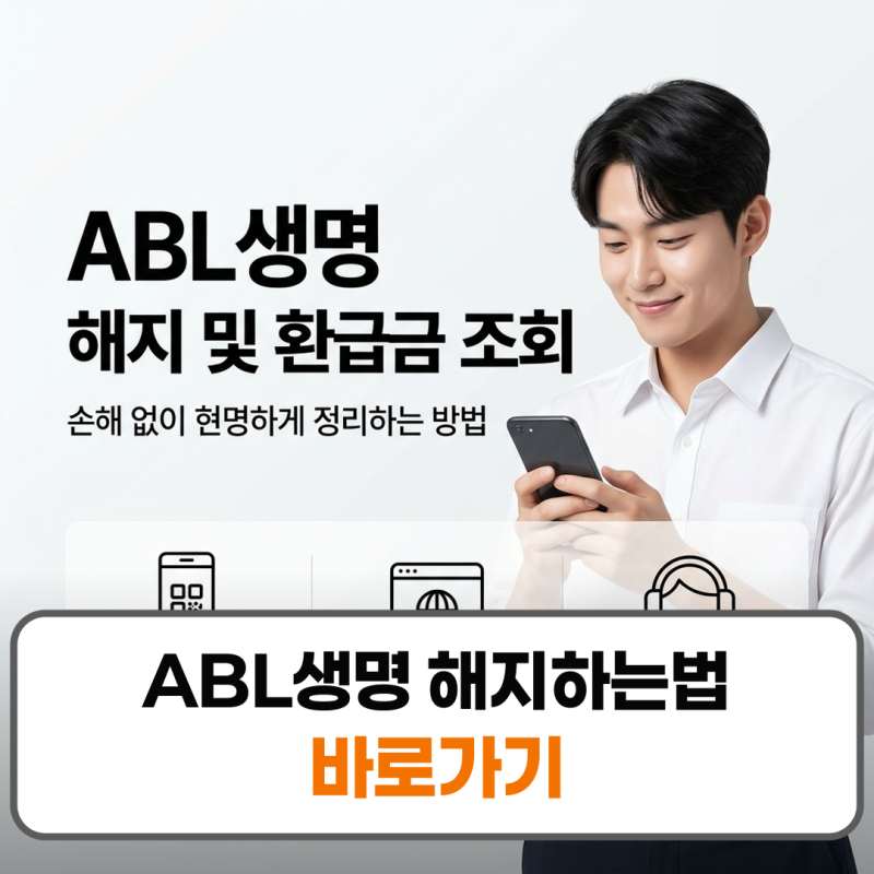 제목: ABL생명 해지하는법 환급금 조회 및 위약금 없이 정리하기