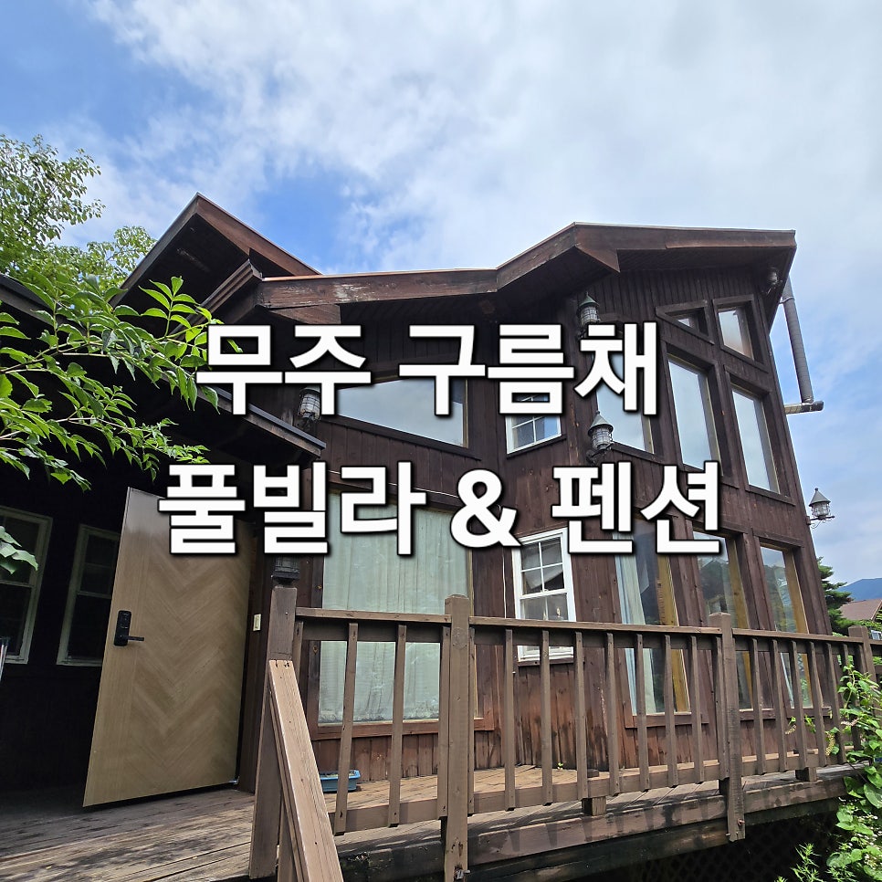 무주펜션 구름채 풀빌라 사진 1