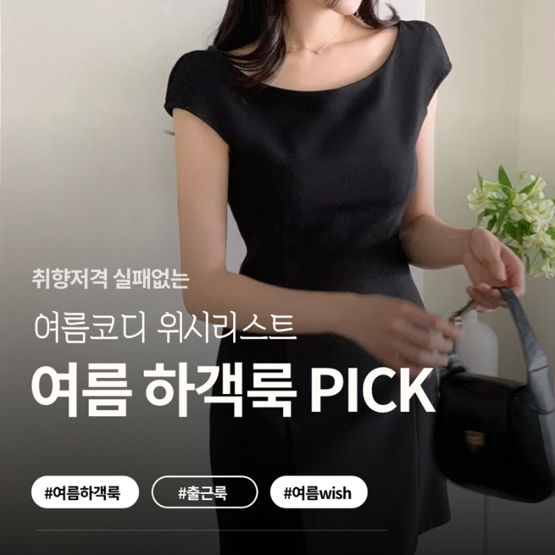 여름 하객룩 위시리스트 여름 wishlist 모음