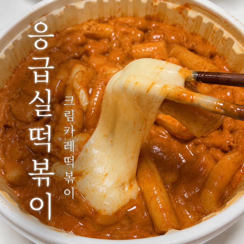 응급실떡볶이 크림카레떡볶이 중상맛 후기 (치즈, 당면 추가)