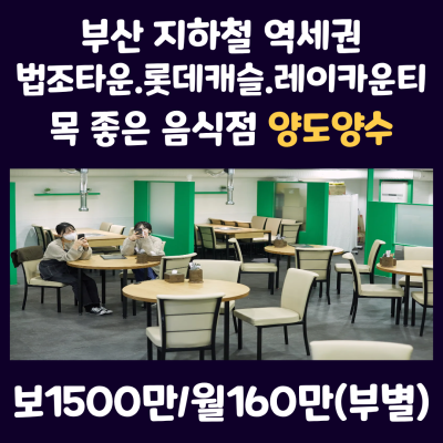[임대.양도양수] 부산 지하철역세권 법조타운점심고객 롯데캐슬.레이카운티 아파트고객 접근성과 입지좋은 음식점