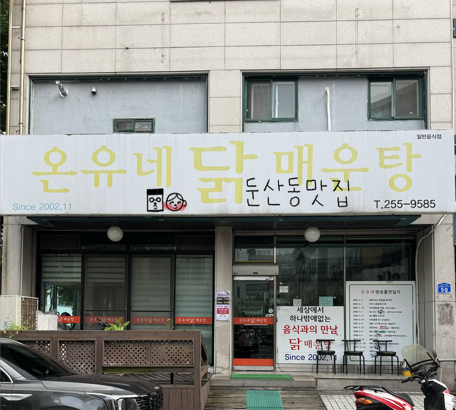 온유네닭매운탕 사진 1