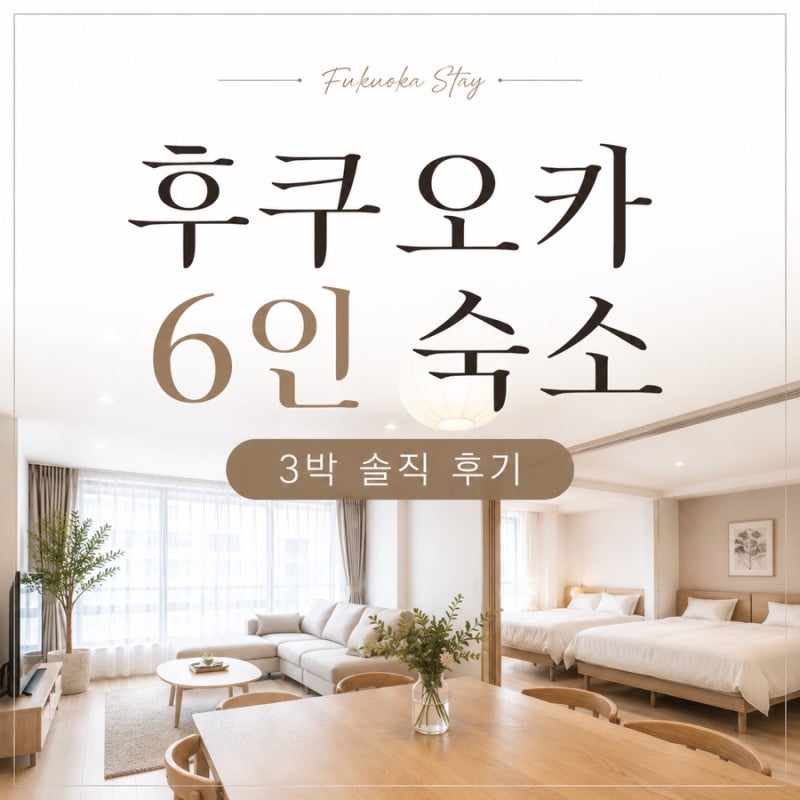 후쿠오카 6인 가족 숙소 추천｜플라워베이스 히마와리 Flower Base Himawari 솔직 후기