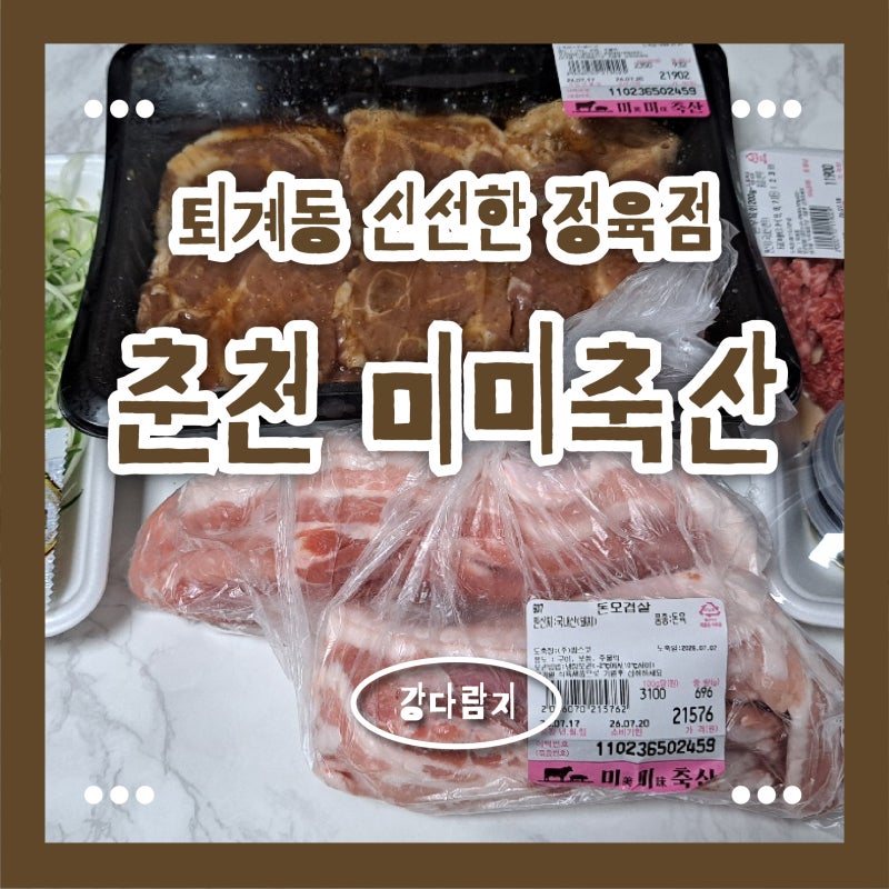 춘천 미미축산 후기｜퇴계동 정육점 신선한 한우·돼지고기 합리적인 가격