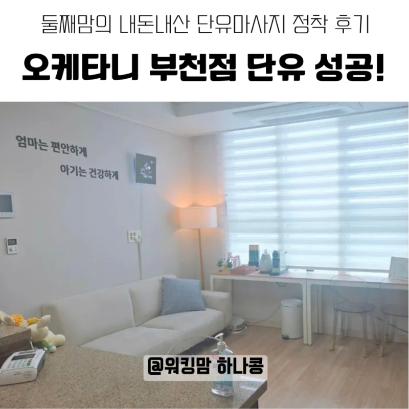 부평 단유마사지 어디서 받을까? 둘째맘이 선택한 '오케타니 부천점' 내돈내산 후기