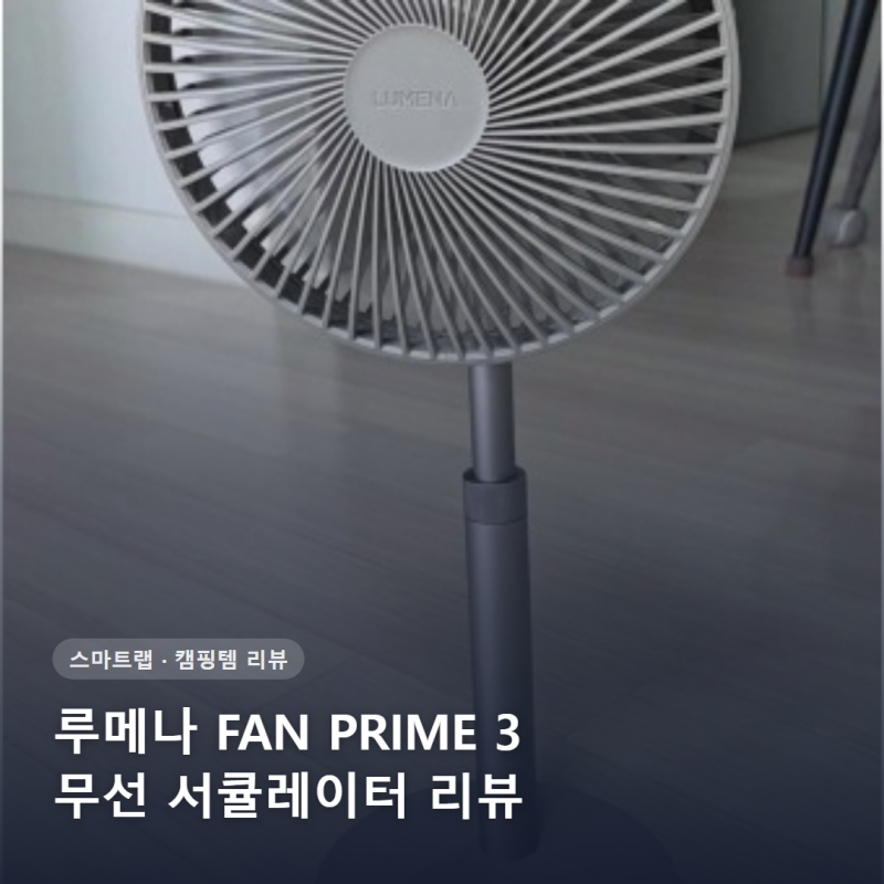 루메나 FAN PRIME 3 무선 서큘레이터 리뷰 직접 써본 솔직 후기