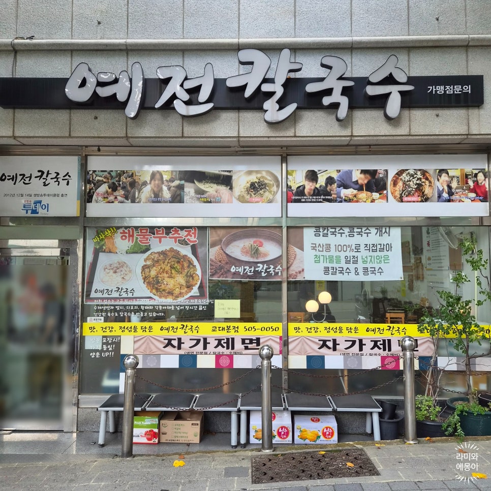 예전칼국수 교대본점 사진 1