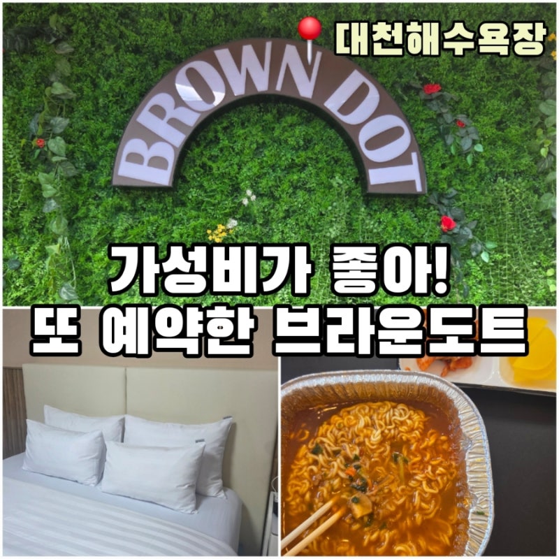 대천해수욕장 숙소 브라운도트 재방문 후기! (+샤워장, 불꽃놀이 정보)