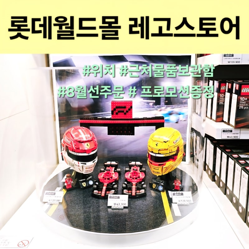 잠실 레고 롯데월드몰 아이랑 가볼만한곳 신제품과 내부분위기 살펴보기 레고스토어 근처 ....
