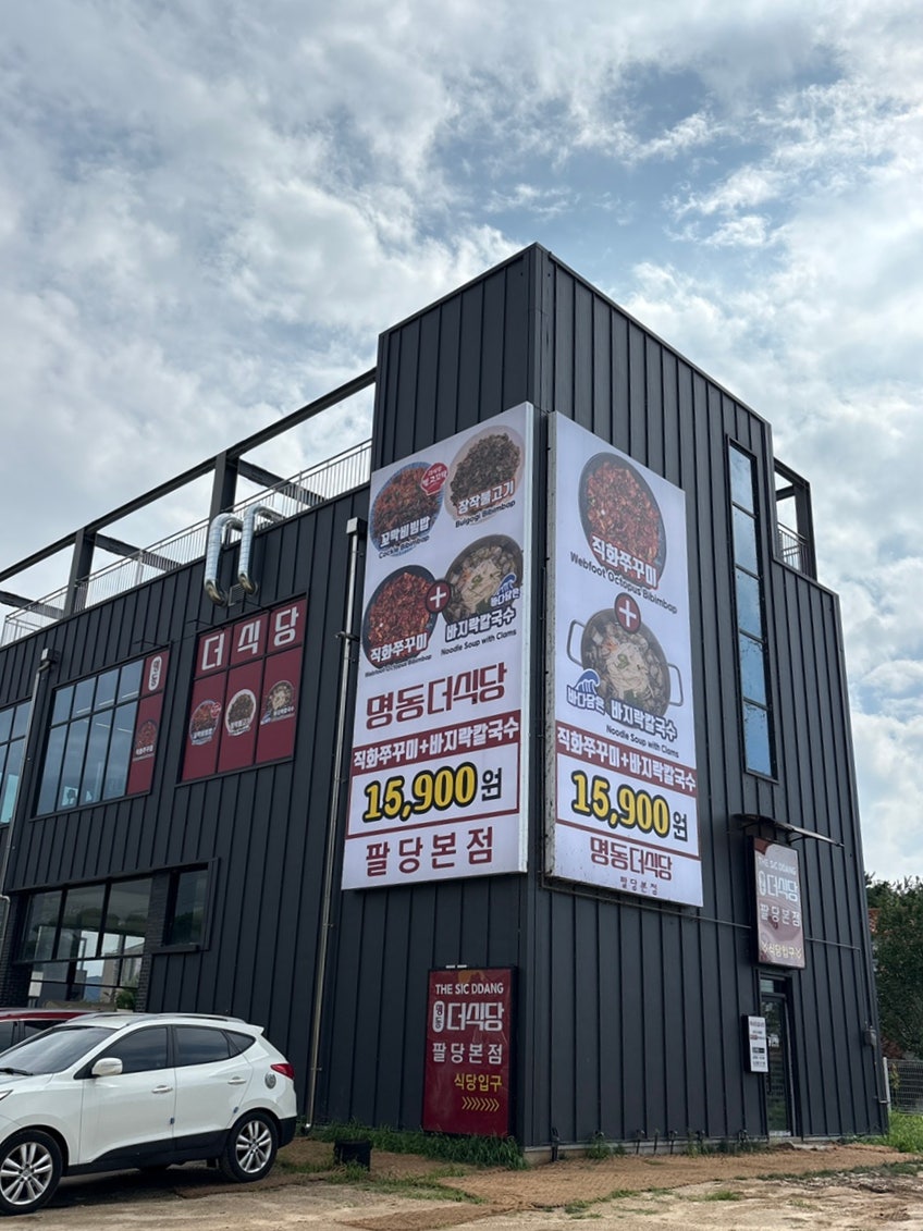 명동더식당 팔당본점 사진 3