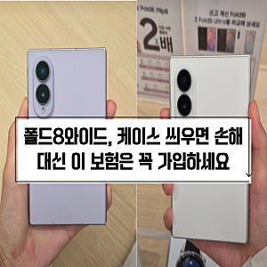 갤럭시폴드8와이드 케이스 없이 쓰려면? 보험 가입 꿀조합 총정리
