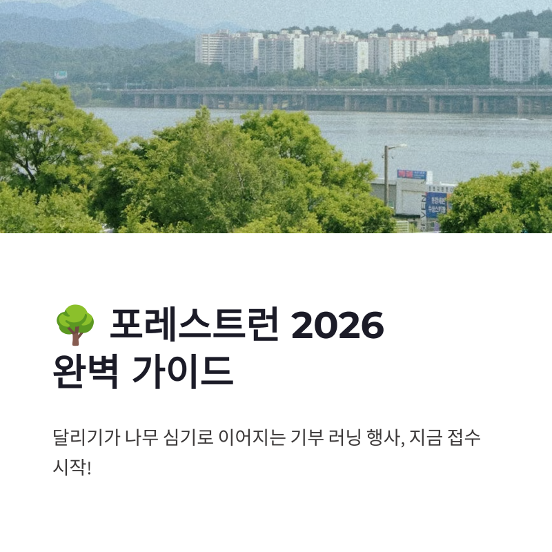 포레스트런 2026 접수 신청 방법 기념품 일정 총정리