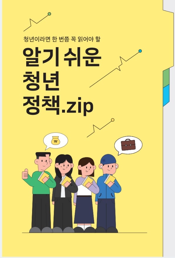 청년이라면 꼭 알아야 할 정부 지원 정책 총정리｜청년월세·전세대출·공공임대·내 집 마련....