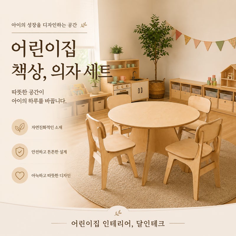 어린이집 책상, 의자 세트 어떻게 고를까? 원형 구조와 소재 선택 기준