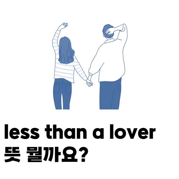 제니 노래, Less than a lover 뜻 같이 알아볼까요?