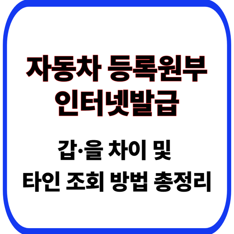 자동차등록원부 인터넷발급 및 갑·을 차이 | 근저당 조회 방법 총정리