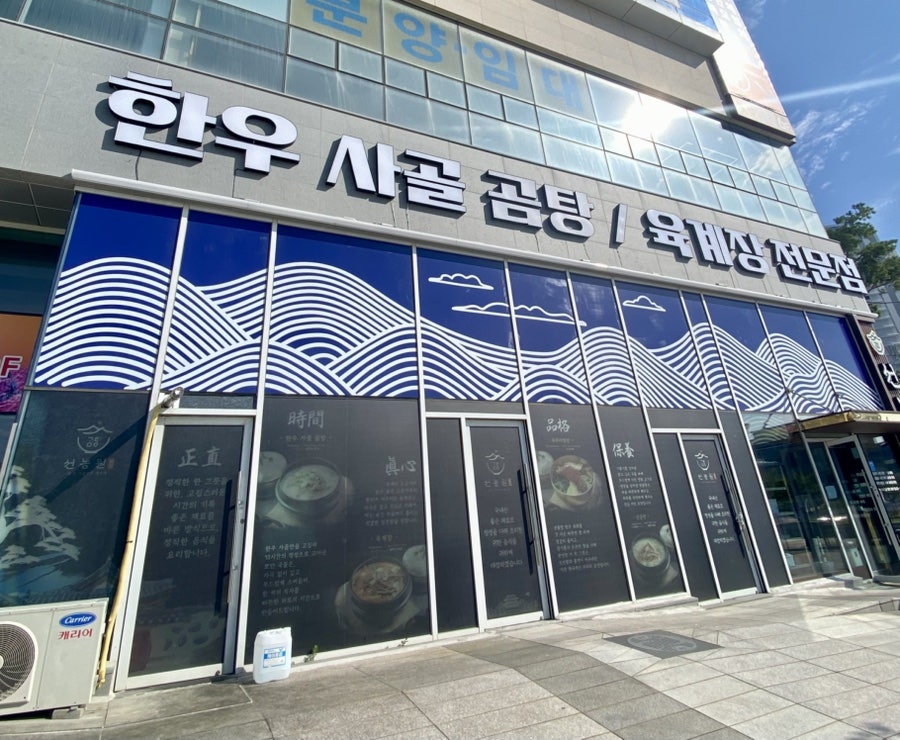 선농원 사진 3