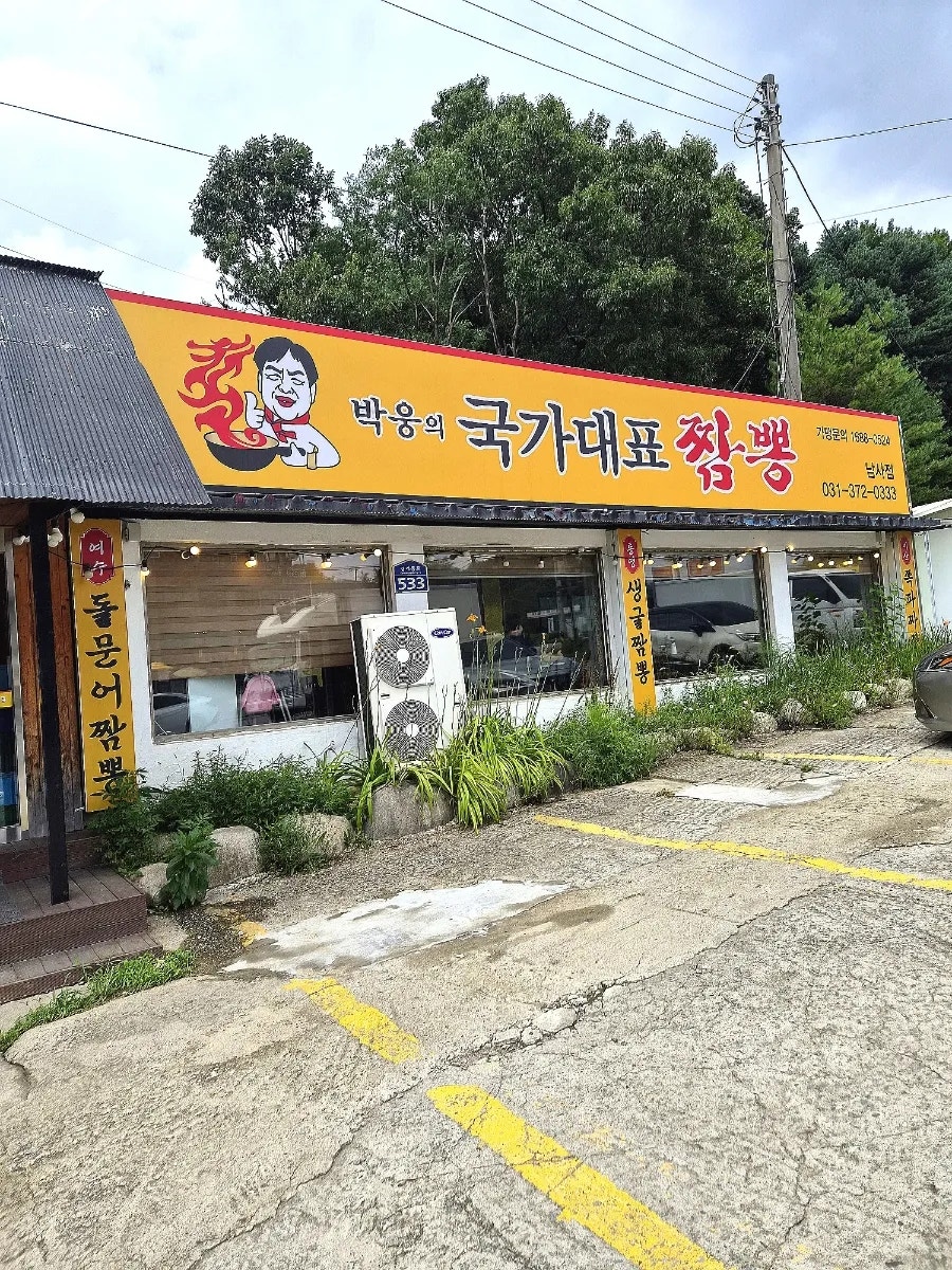 박웅의국가대표짬뽕 남사점 사진 2