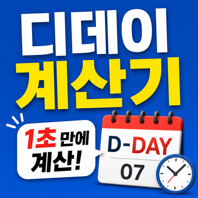 디데이계산기 사용법｜시험·여행·기념일까지 남은 날짜 계산하기