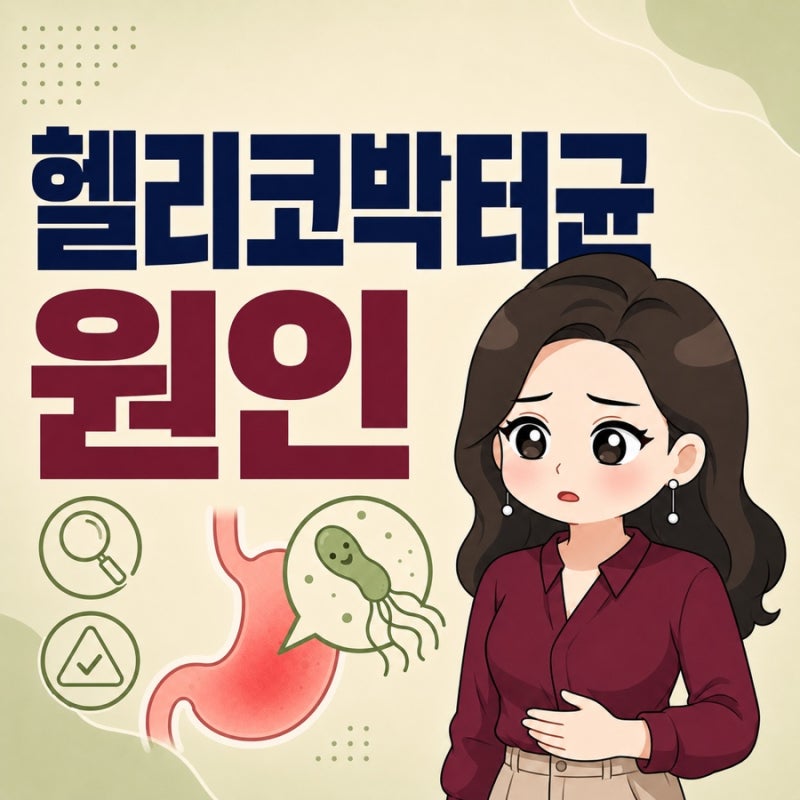 헬리코박터균 증상, 위염 원인과 어떻게 다를까?