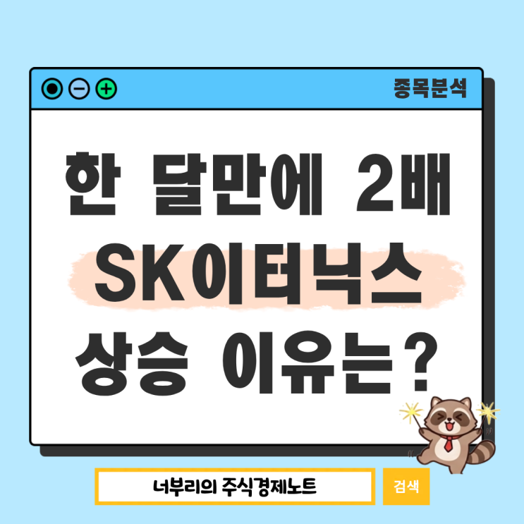 SK하이닉스는 빠지는데 SK이터닉스 주가는 2배, 상승 이유는?