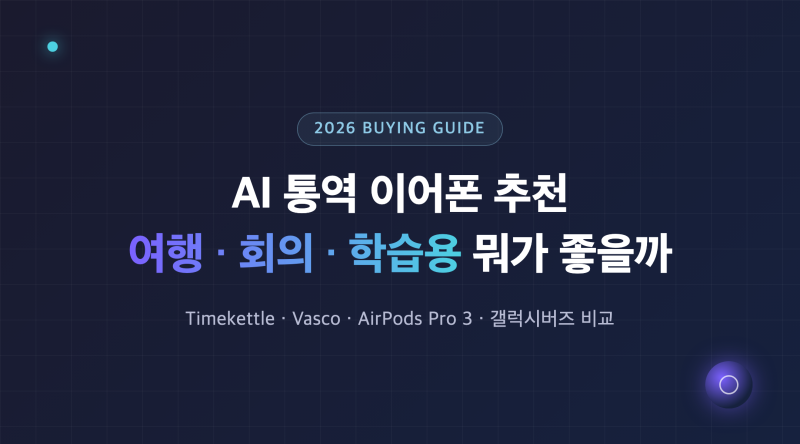 2026년 AI 통역 이어폰 추천, 여행·회의·업무용으로 뭐가 가장 좋을까?