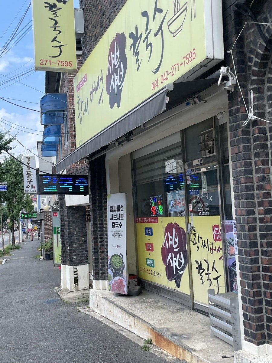 황씨버섯샤브샤브칼국수 사진 2