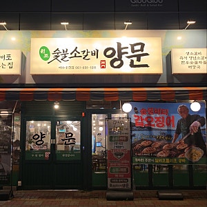 [ 여수 양문 숯불갈비 ] 소갈비 맛집 스레파 버터 돼지갈비 웅천 남영동양문