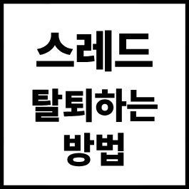 스레드(Threads) 탈퇴하는 방법 총정리｜계정 삭제·비활성화 차이부터 영구 삭제까지 (2026 최....