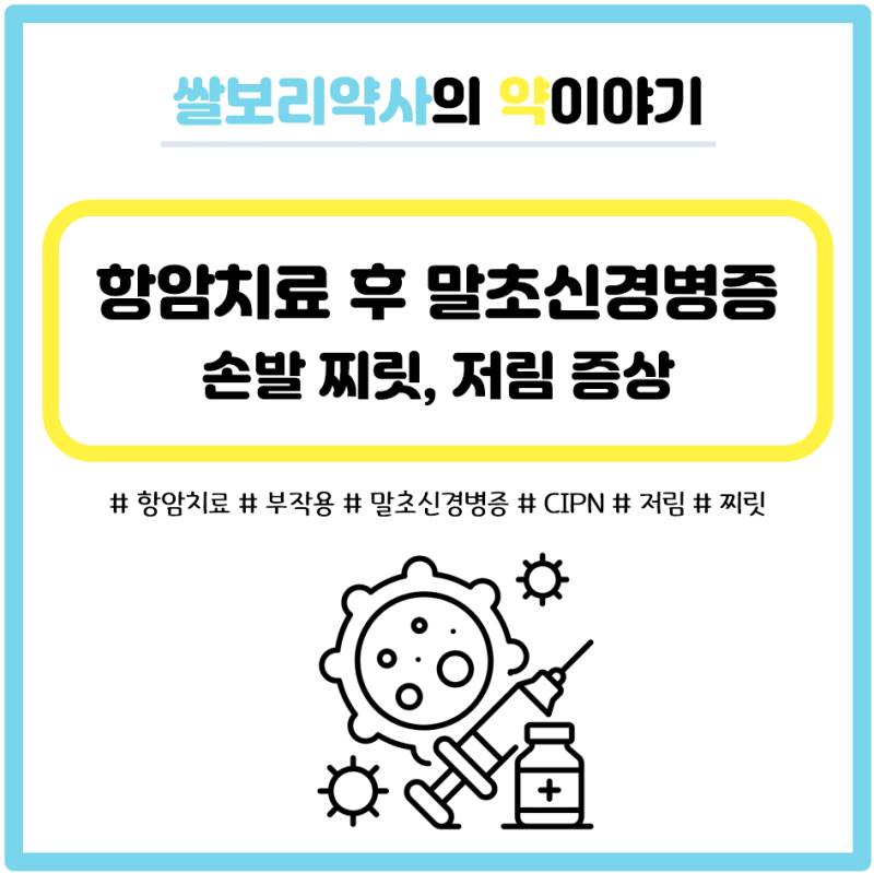 항암제ㅣ항암제 투여 후 손발이 찌릿하고 저릴 때(말초신경병증) = CIPN: 원인 항암제, 치료약,....