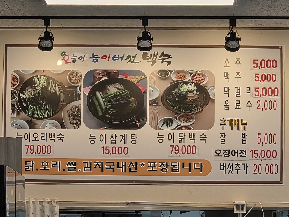 오능이샤브백숙 사진 6