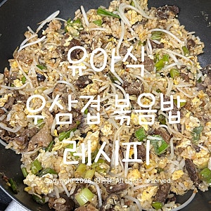 유아식 우삼겹 볶음밥 레시피 어린이 아이 한그릇 저녁 메뉴 추천