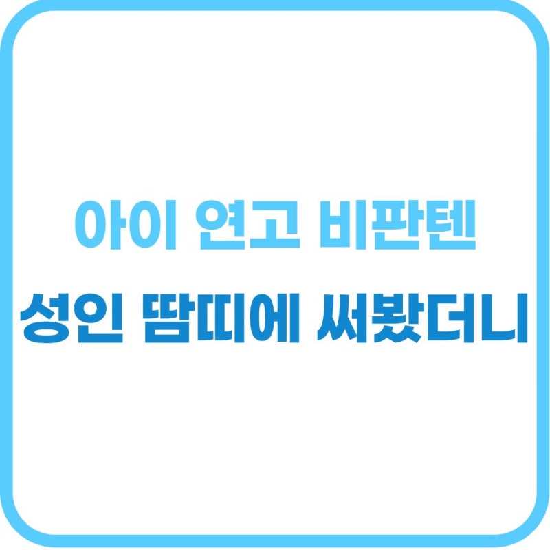 비판텐 성인 땀띠 효과 있을까? 스테로이드 없는 안전한 피부 케어법